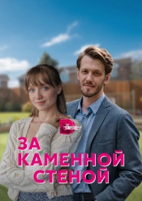 За каменной стеной (2023)