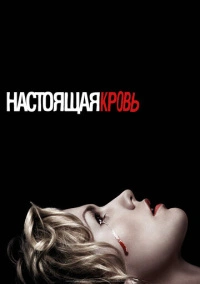 Настоящая Кровь (2008)