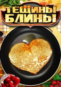 Тёщины блины (2014)