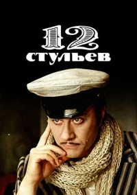 Двенадцать стульев / 12 стульев (1977)