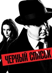 Чёрный Список (2013)