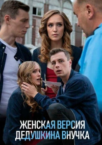 Женская версия (2019)